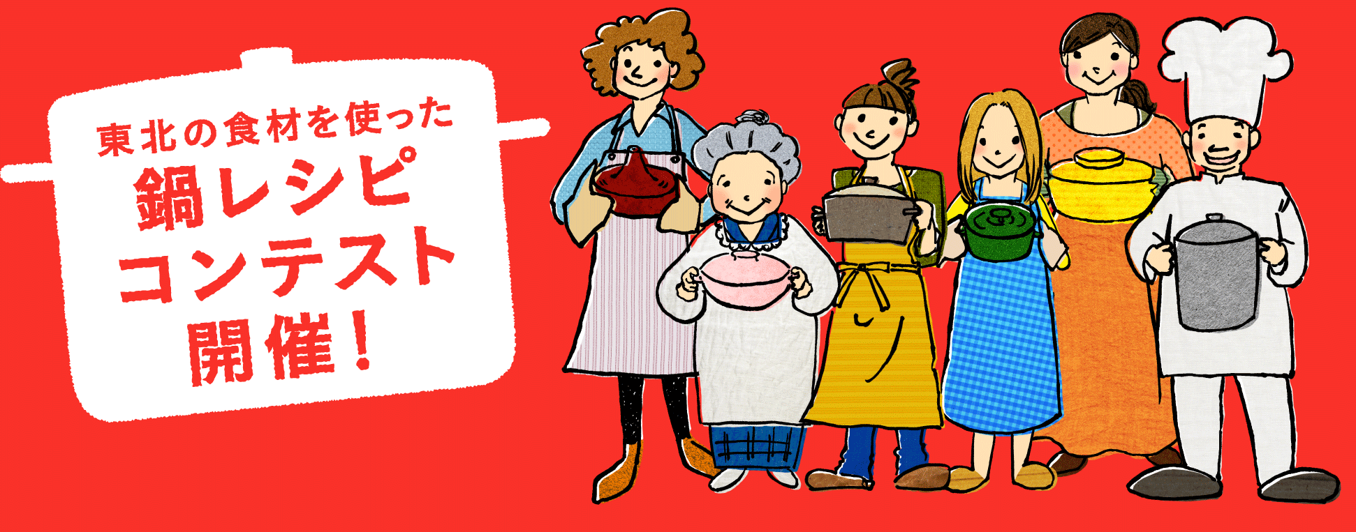 “東北の食材を使った鍋レシピ”コンテスト開催！
